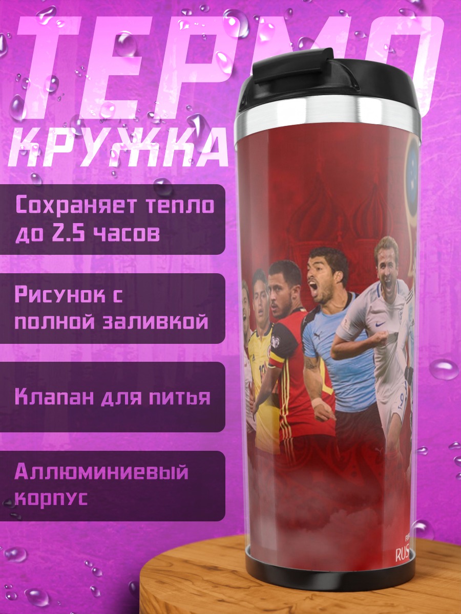 Термокружка футболисты чемпионата мира