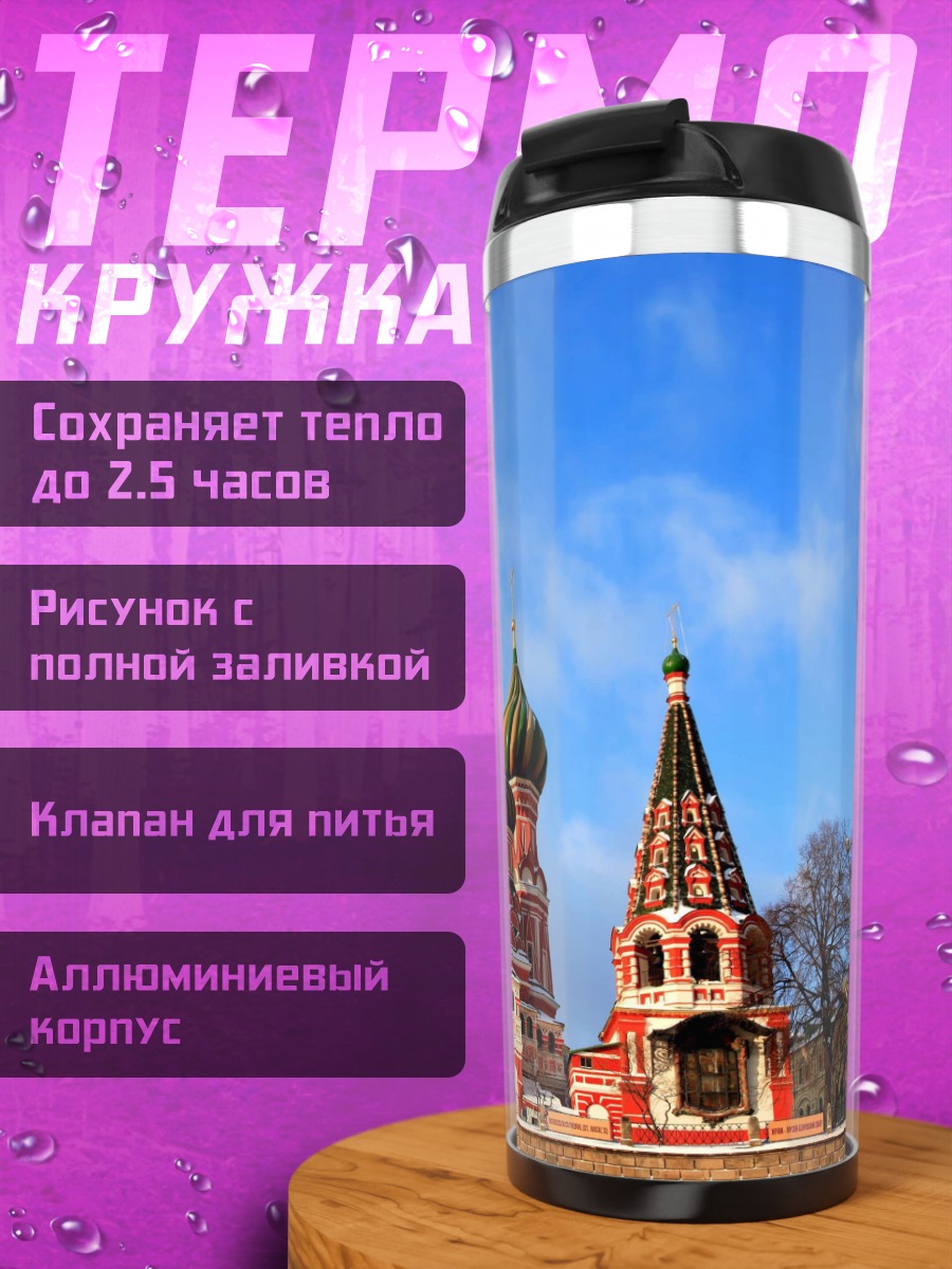 Термокружка Собор Василия Блаженного