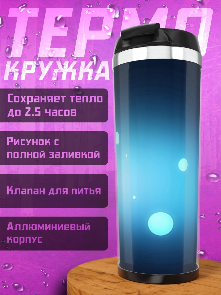Термокружка Синие пузыри