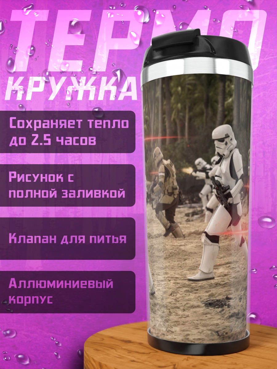 Термокружка Штурмовики