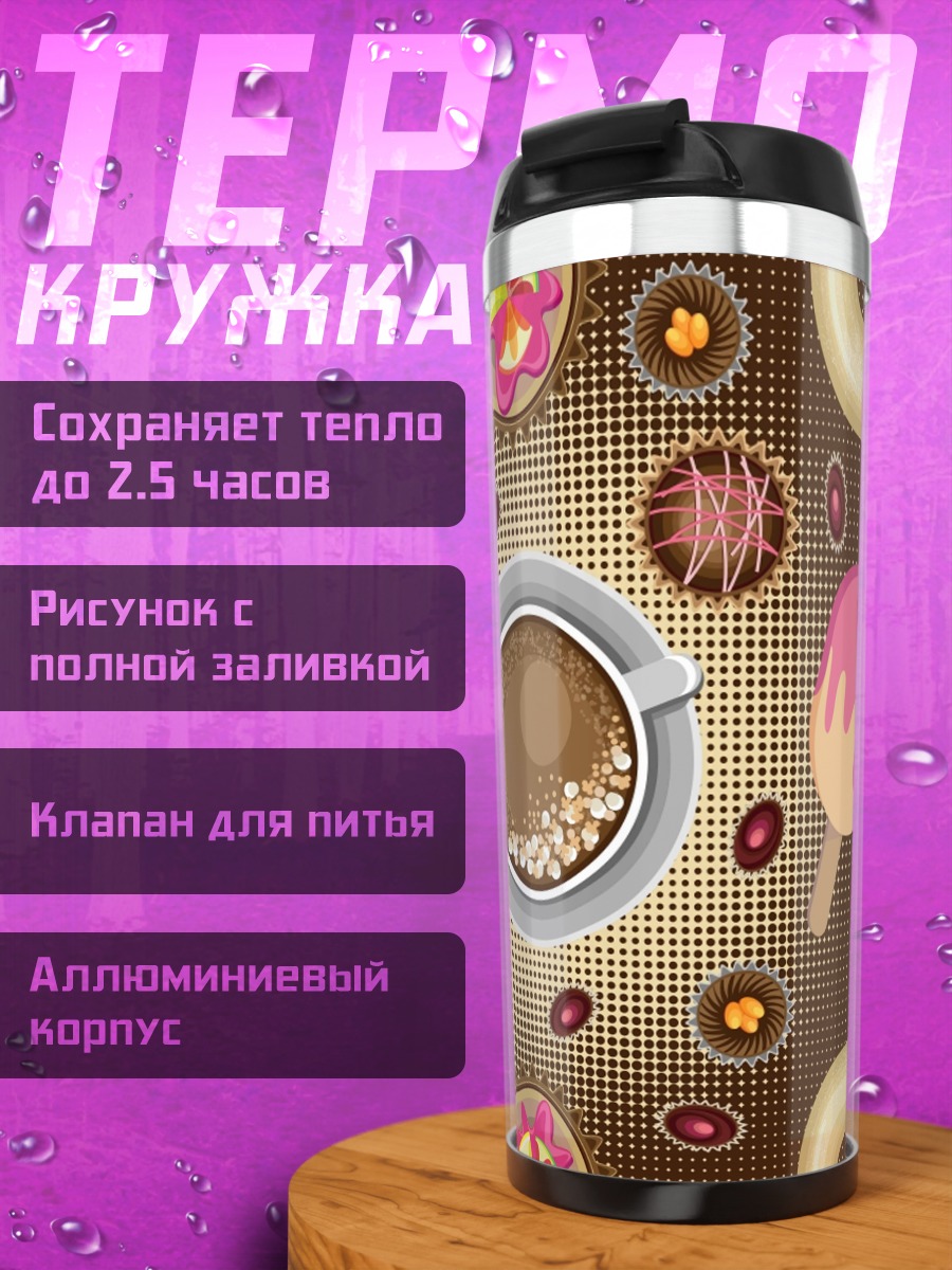 Термокружка Кофе и сладости