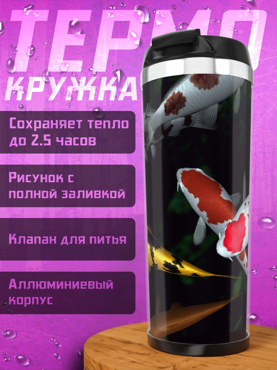 Термокружка Карпы кои плывут
