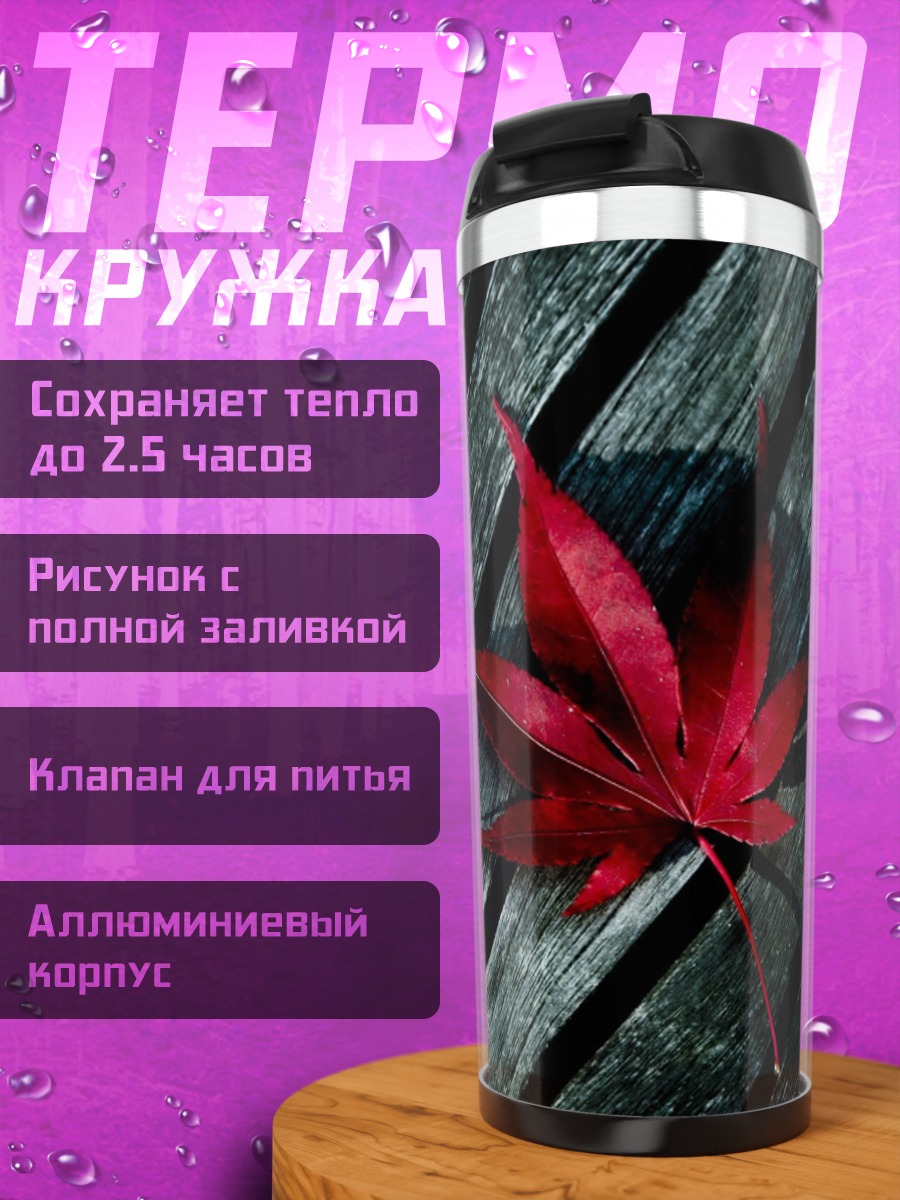 Термокружка Красный кленовый лист
