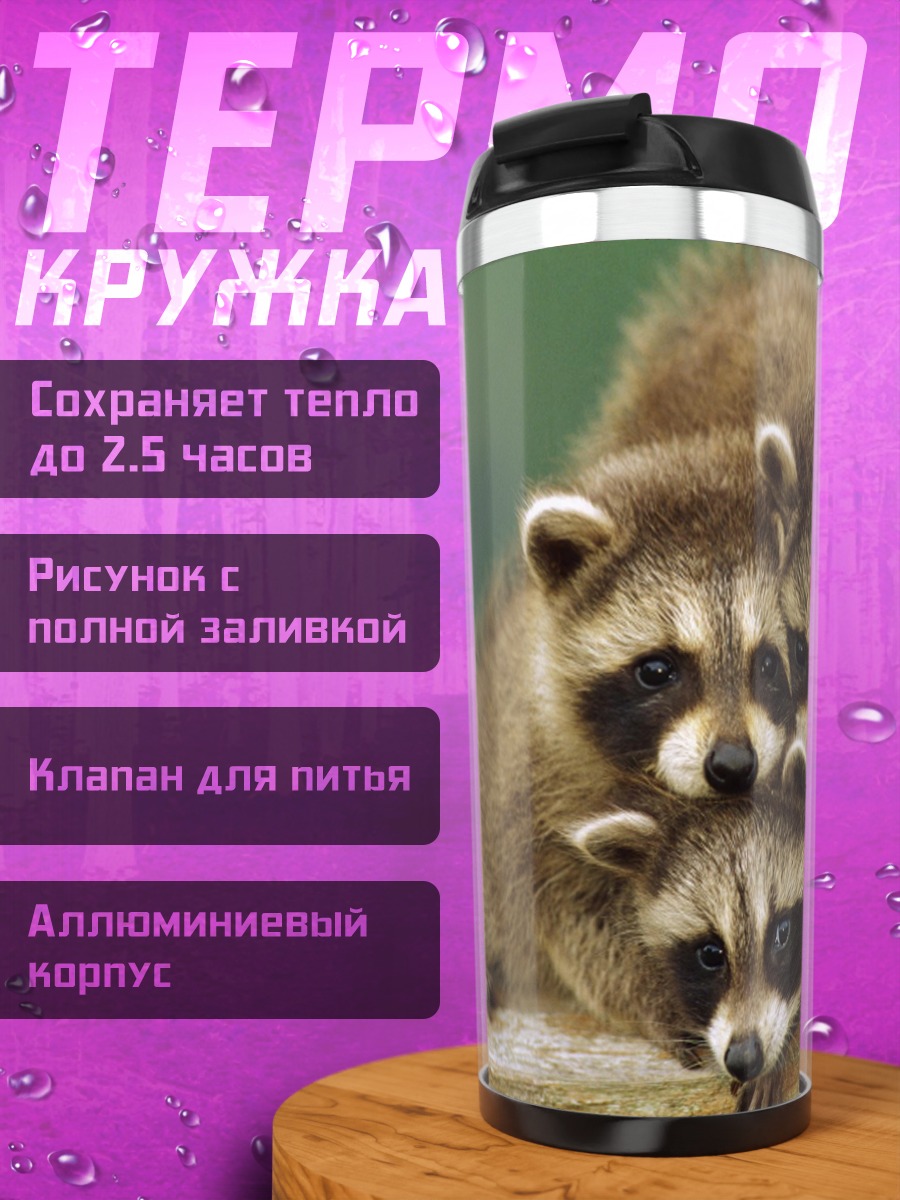 Термокружка семья енотов