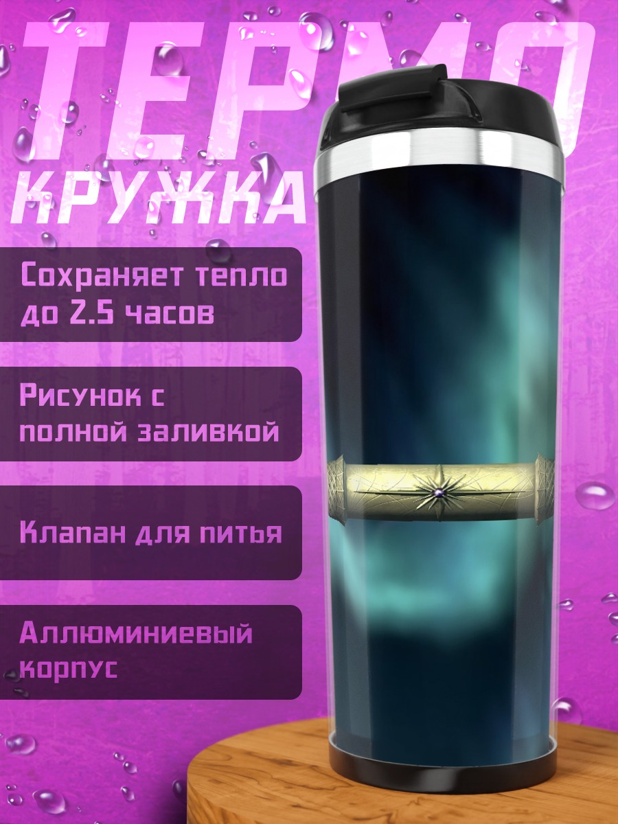 Термокружка фэнтези оружие