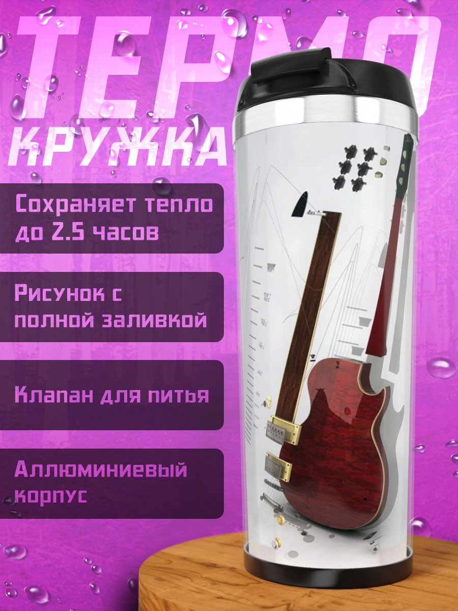 Термокружка Гитара и ноты