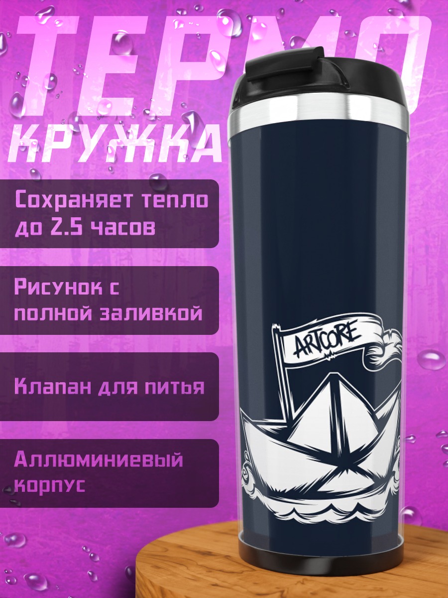 Термокружка Бумажный кораблик