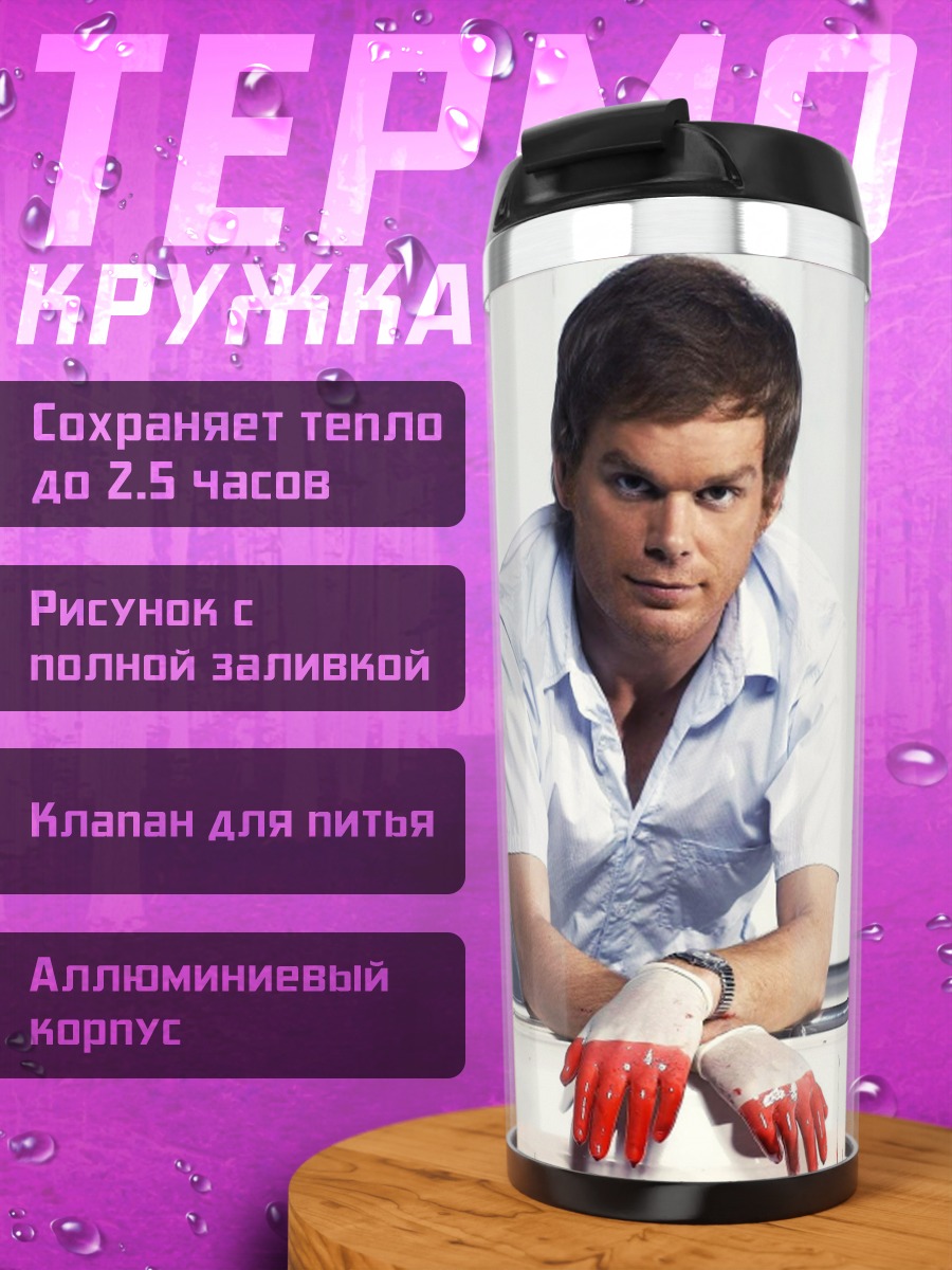 Термокружка Декстер Морган