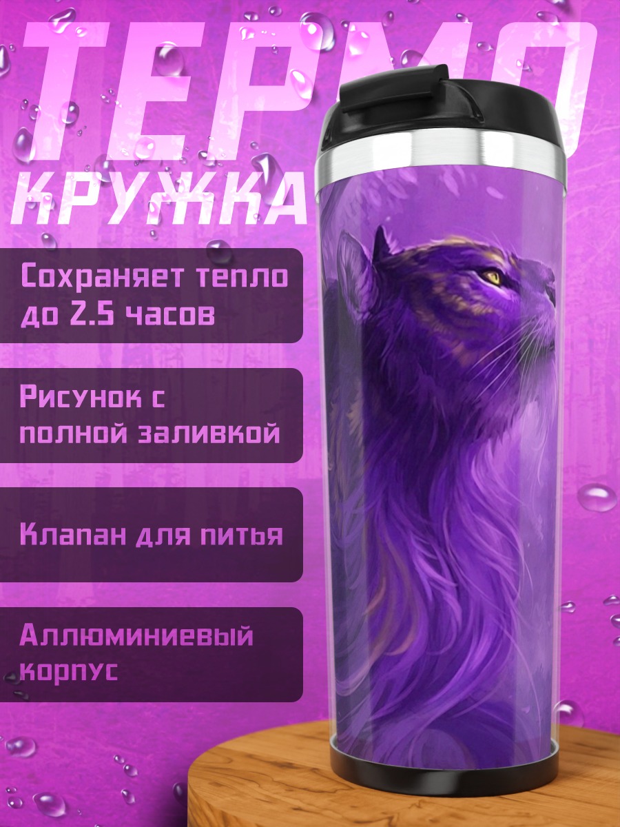 Термокружка Фиолетовый зверь
