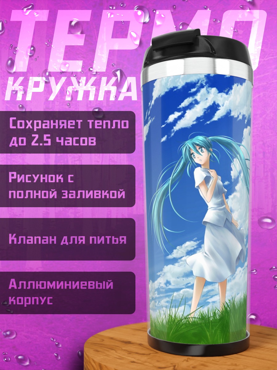 Термокружка Мику на лугу