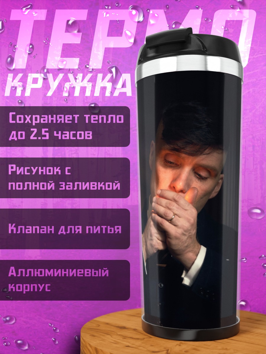 Термокружка Томми Шелби курит