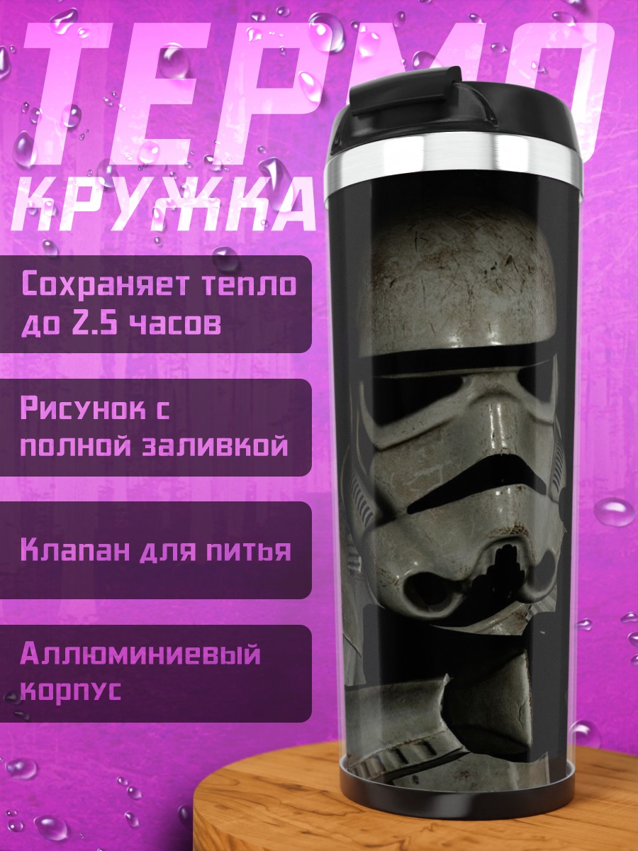 Термокружка Штурмовик Звездных Войн