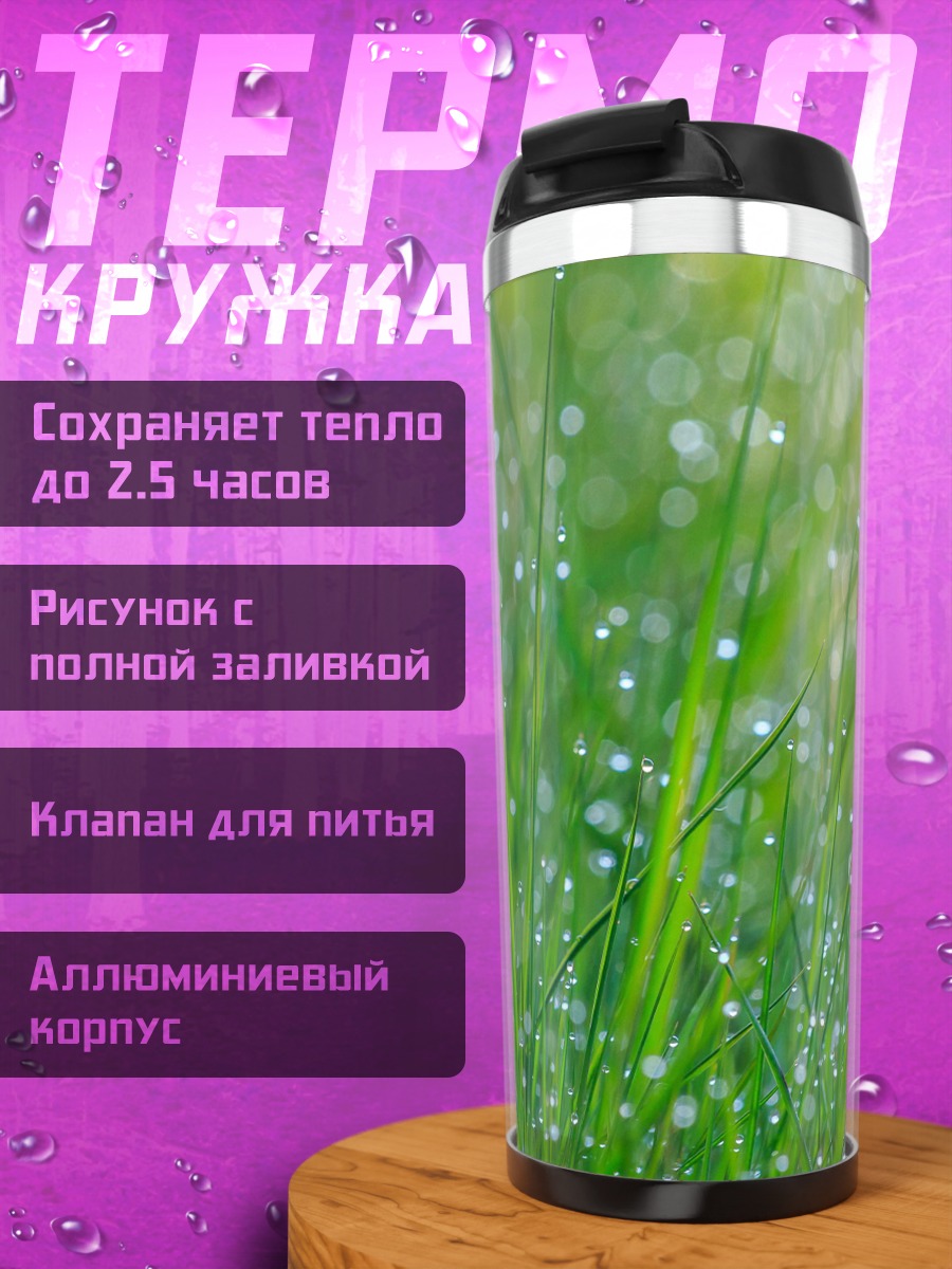 Термокружка Роса на траве