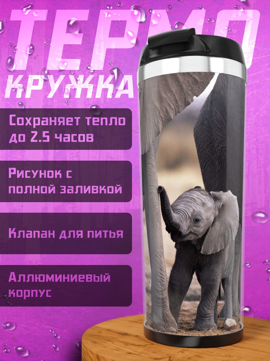 Термокружка Семья слонов