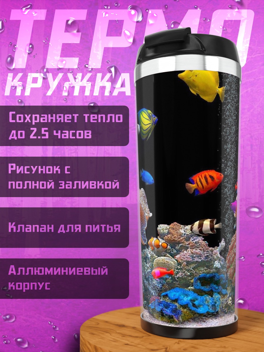 Термокружка Подводный мир кораллов