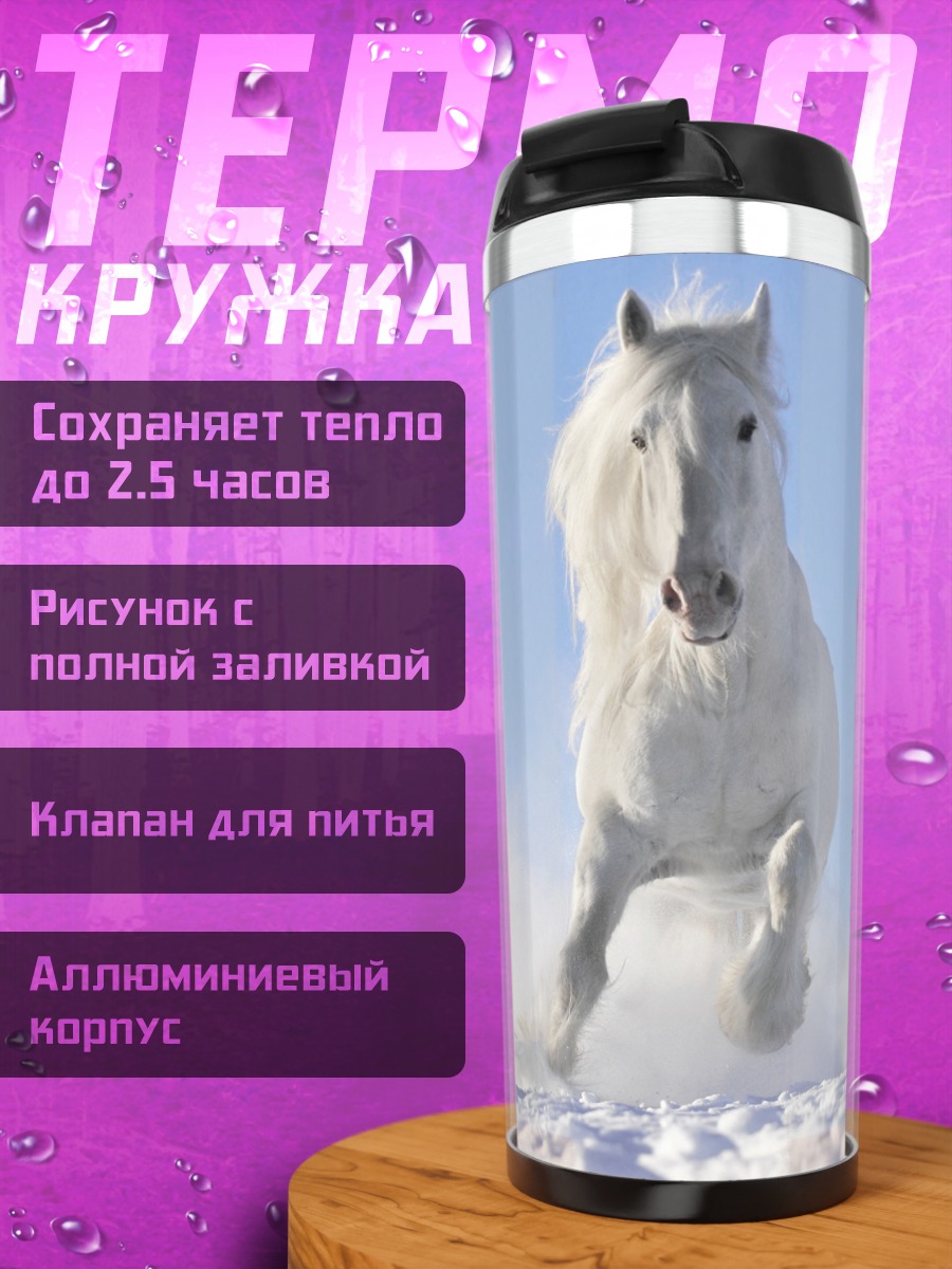 Термокружка Белый и черный кони