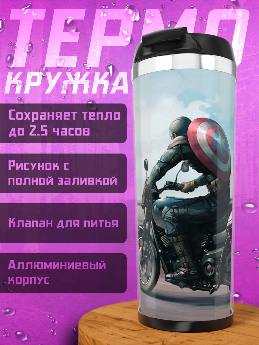Термокружка капитан америка на мотоцикле