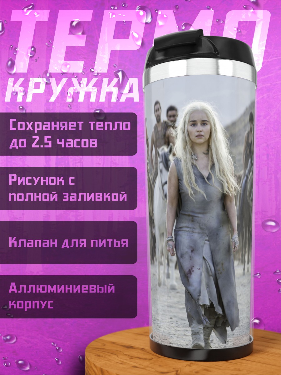 Термокружка дейенерис с армией