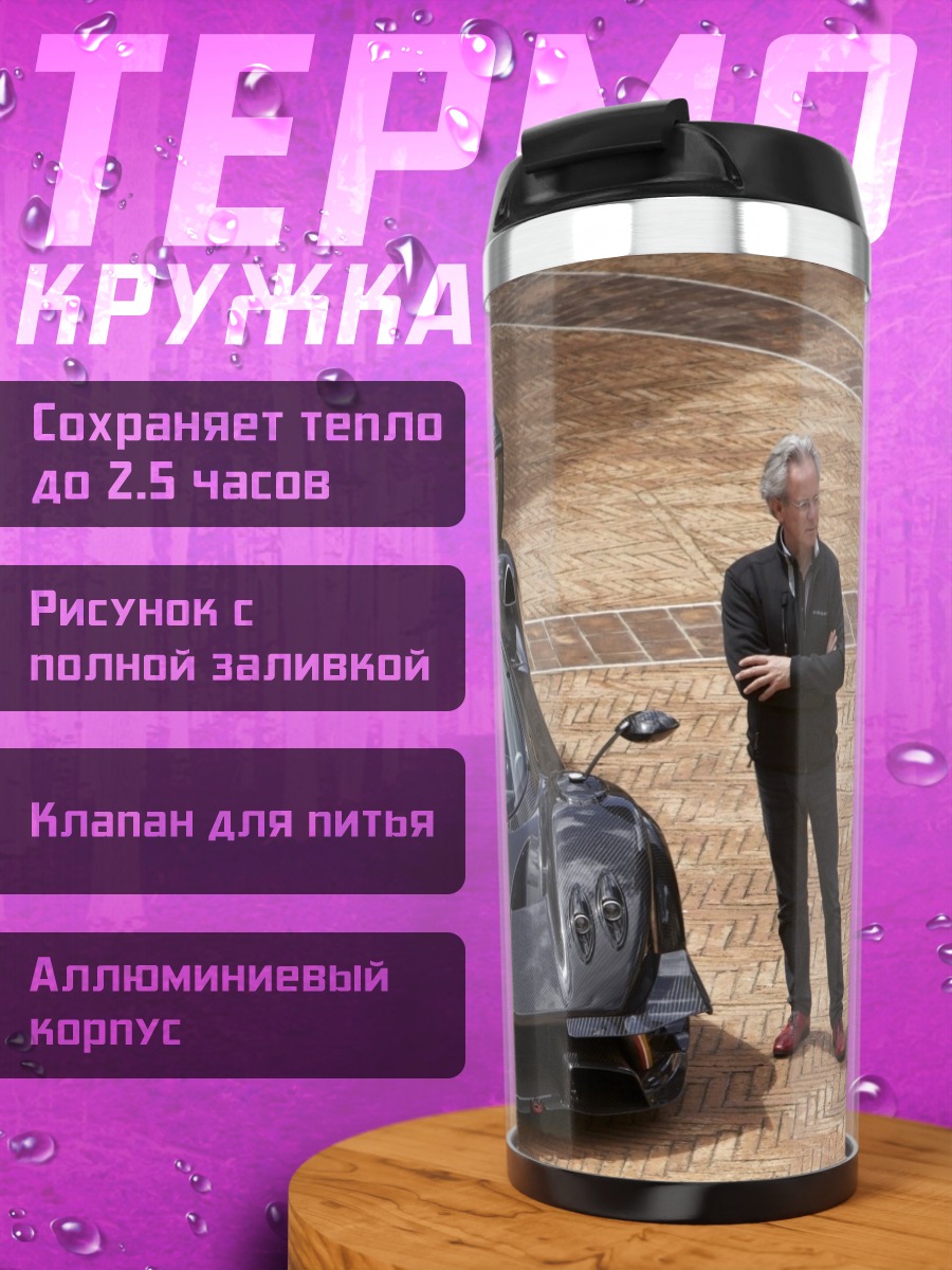Термокружка Спортивный автомобиль Pagani