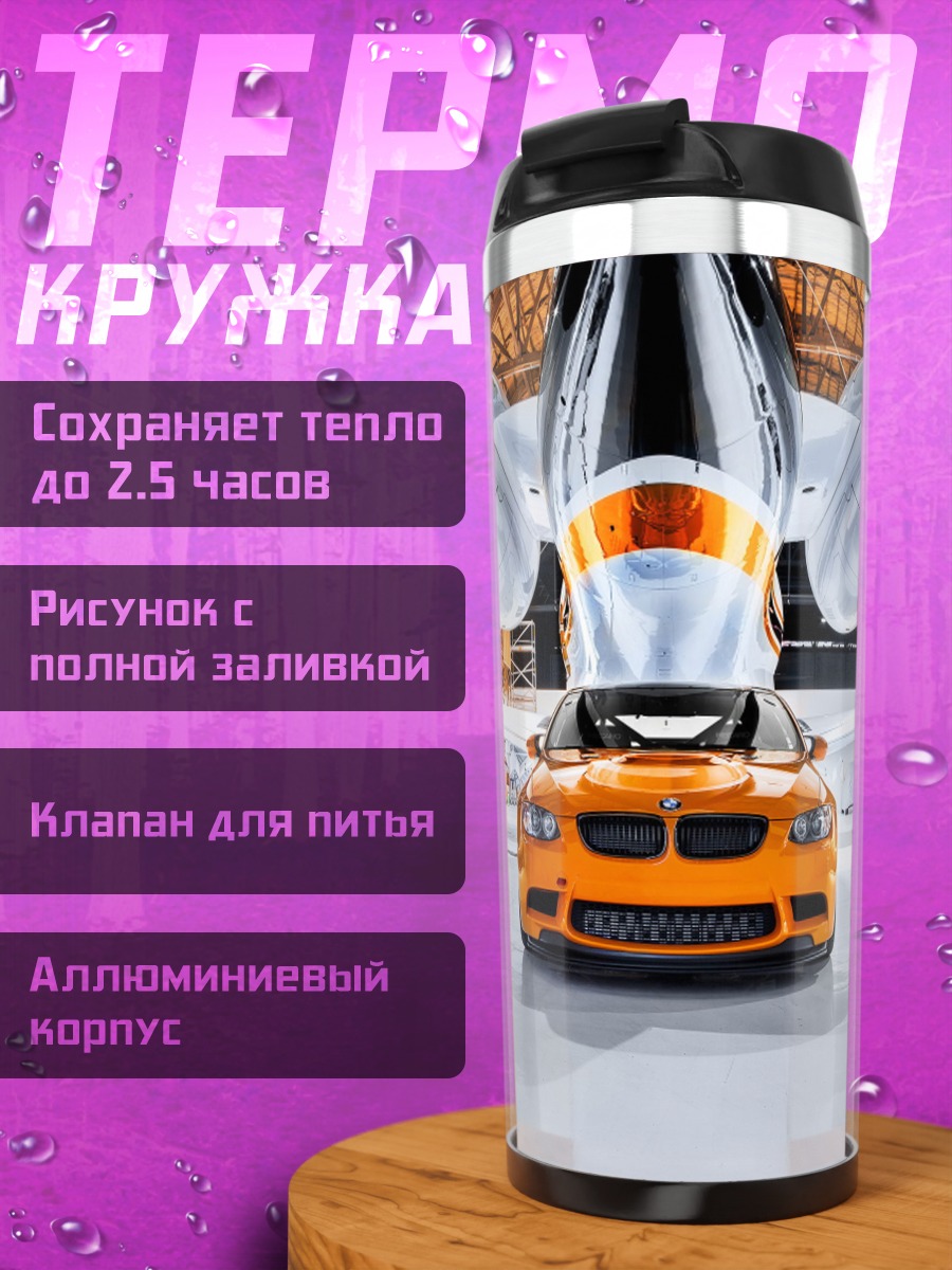 Термокружка BMW M3 и самолет