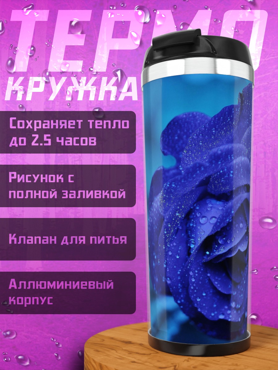Термокружка Синяя роза в каплях