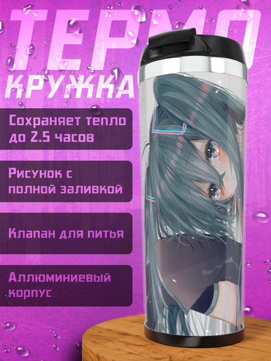 Термокружка Грустная Мику Хацунэ