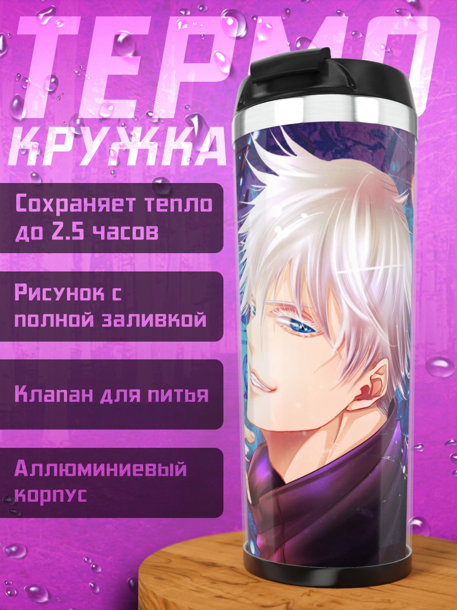 Термокружка Годжо Сатору джиттер