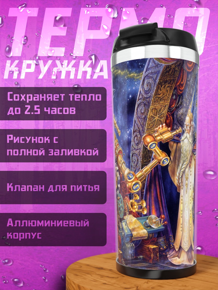Термокружка Астроном и телескоп