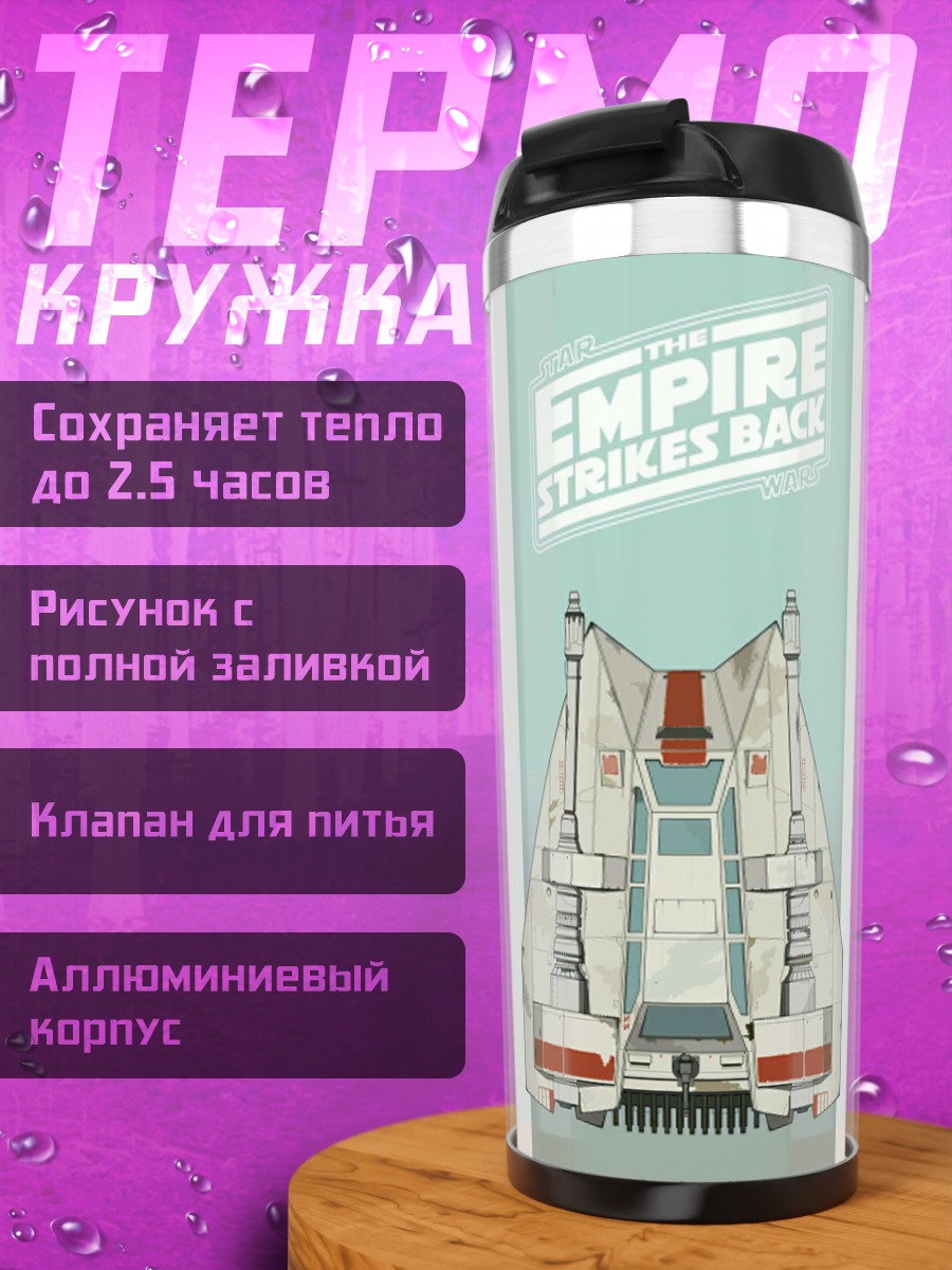 Термокружка Империя Звездных Войн