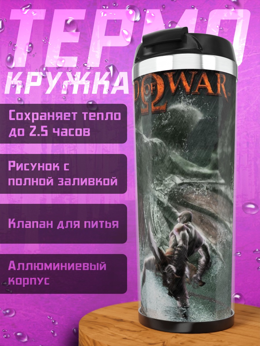 Термокружка Бог войны Кратос