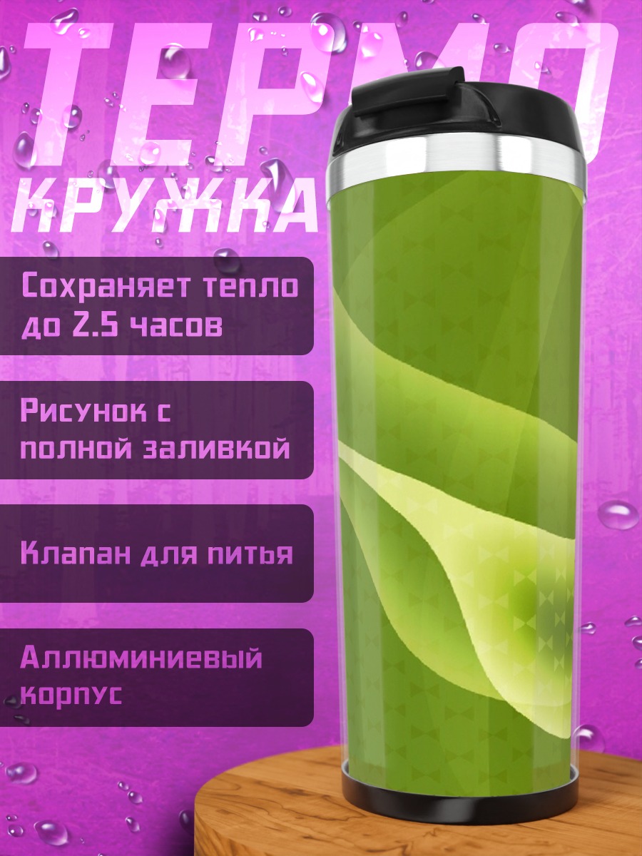 Термокружка Зеленые волны