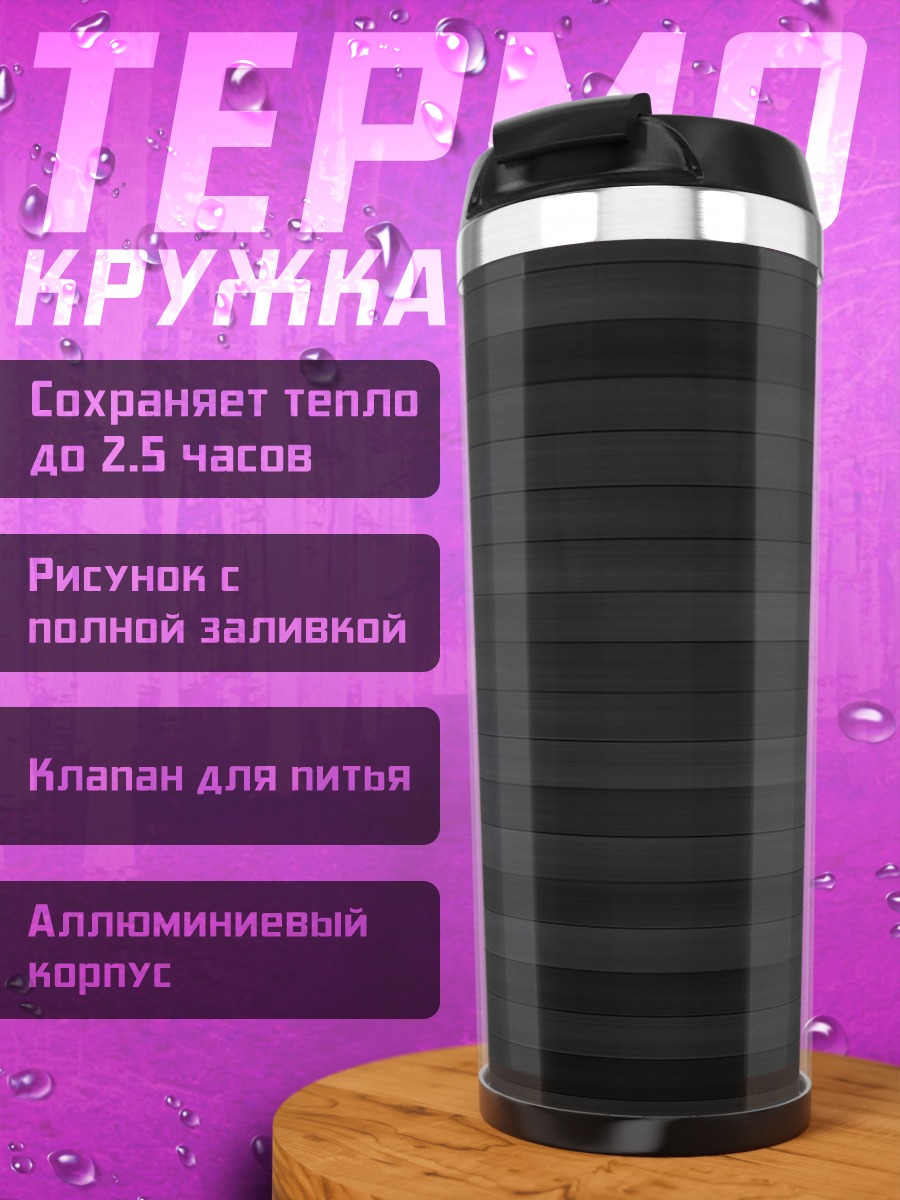 Термокружка Черный фон