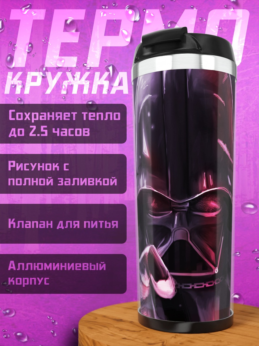 Термокружка Дарт Вейдер