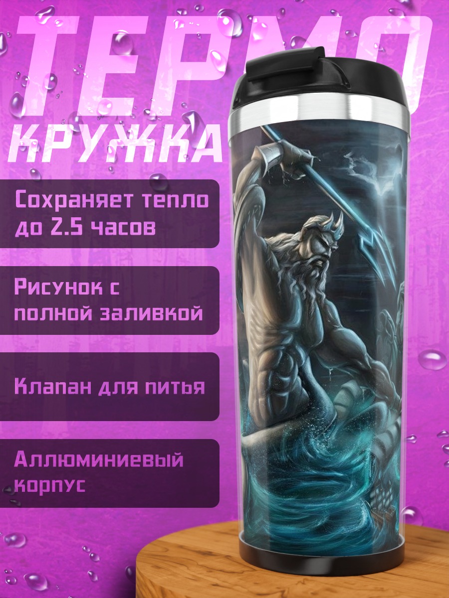 Термокружка Посейдон Бог Морей