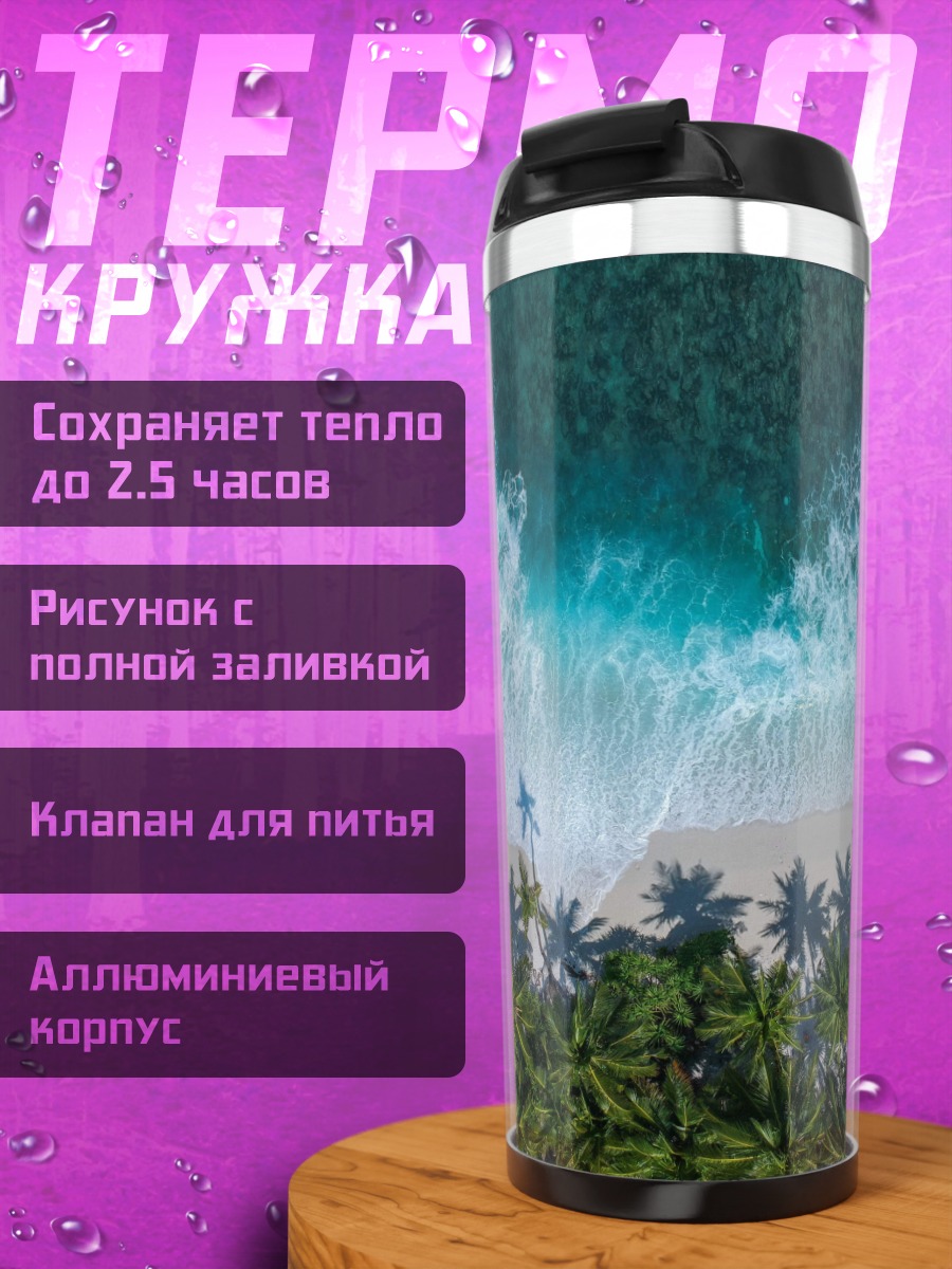 Термокружка Тропический пляж волны