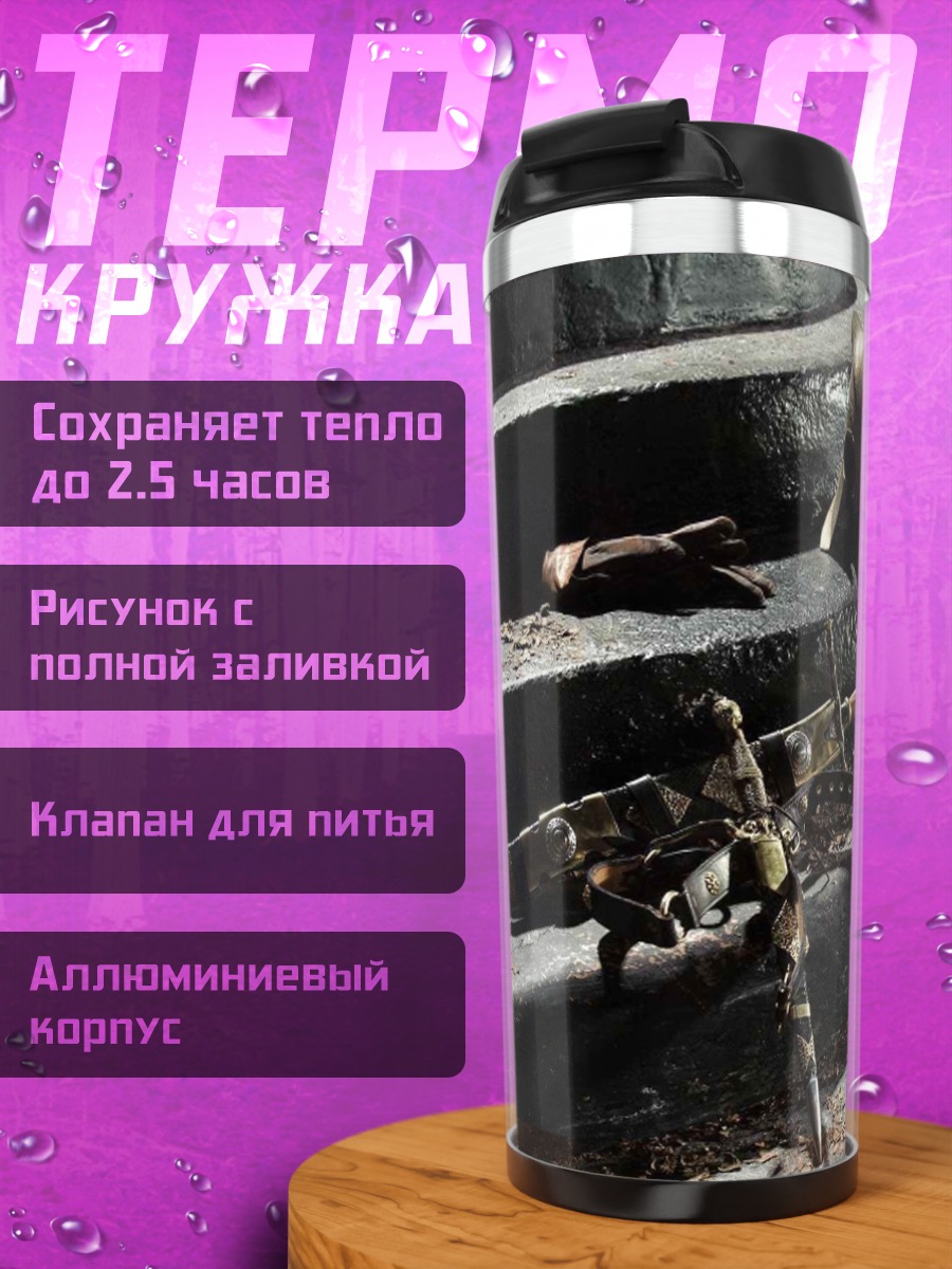 Термокружка Древний меч и шлем