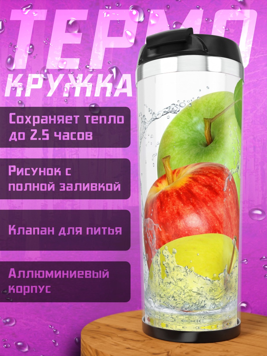 Термокружка Яблоки в воде