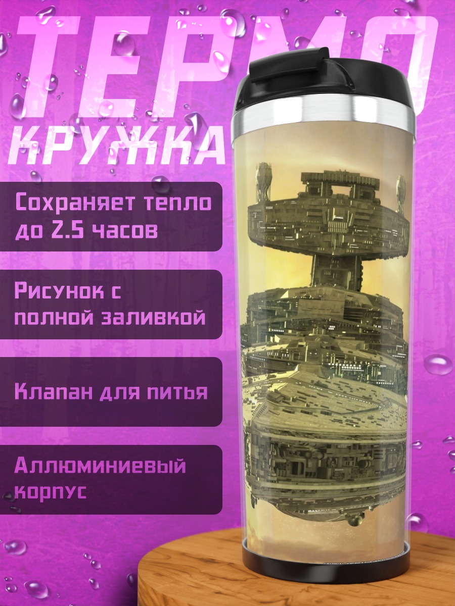 Термокружка Звездный разрушитель