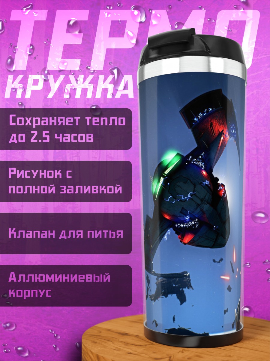Термокружка космический корабль бой
