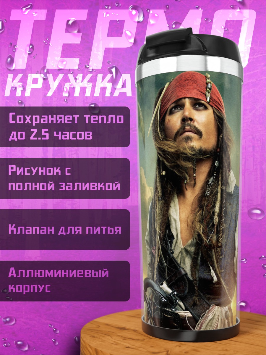 Термокружка Капитан Джек Воробей