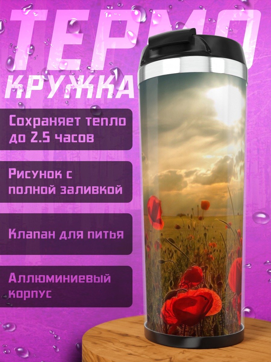 Термокружка Поле красных маков