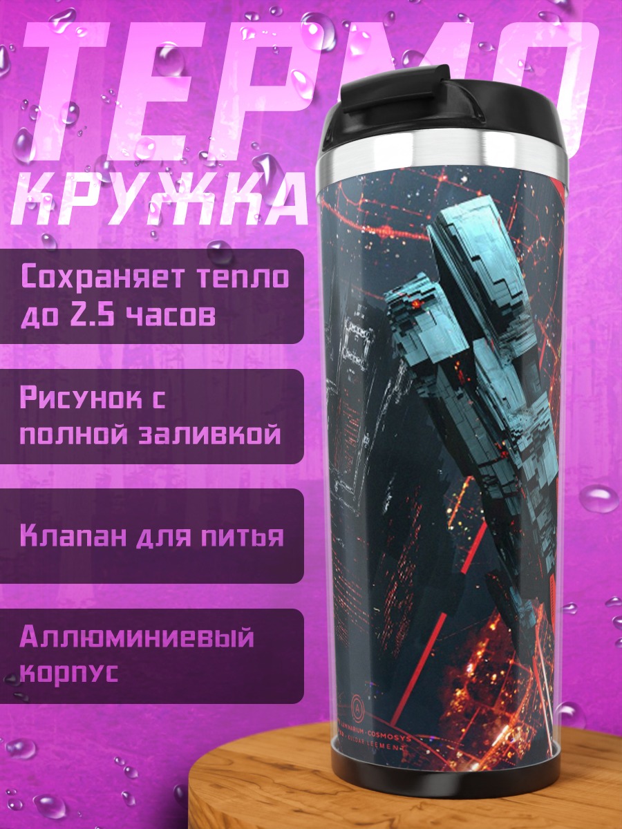 Термокружка космический корабль бой