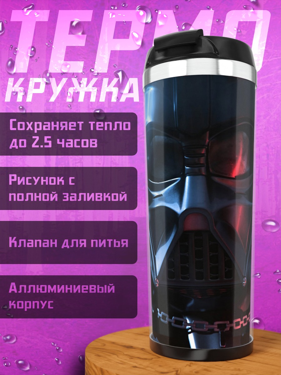 Термокружка дарт вейдер
