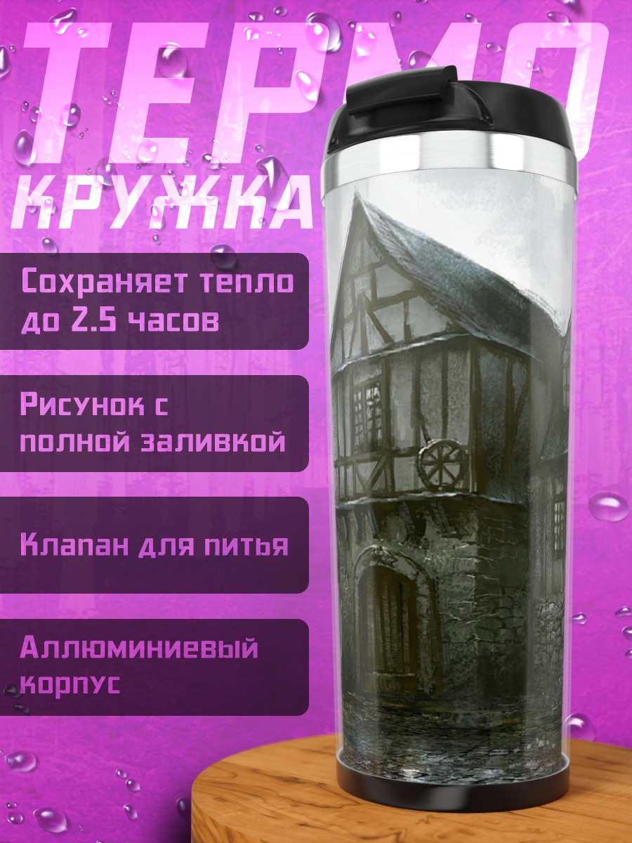 Термокружка старый портовый дом
