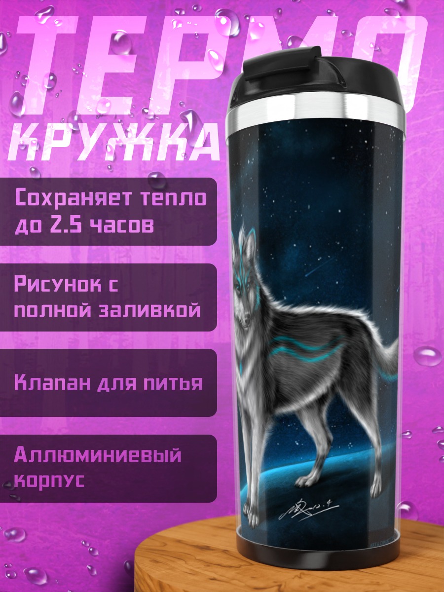 Термокружка космический волк