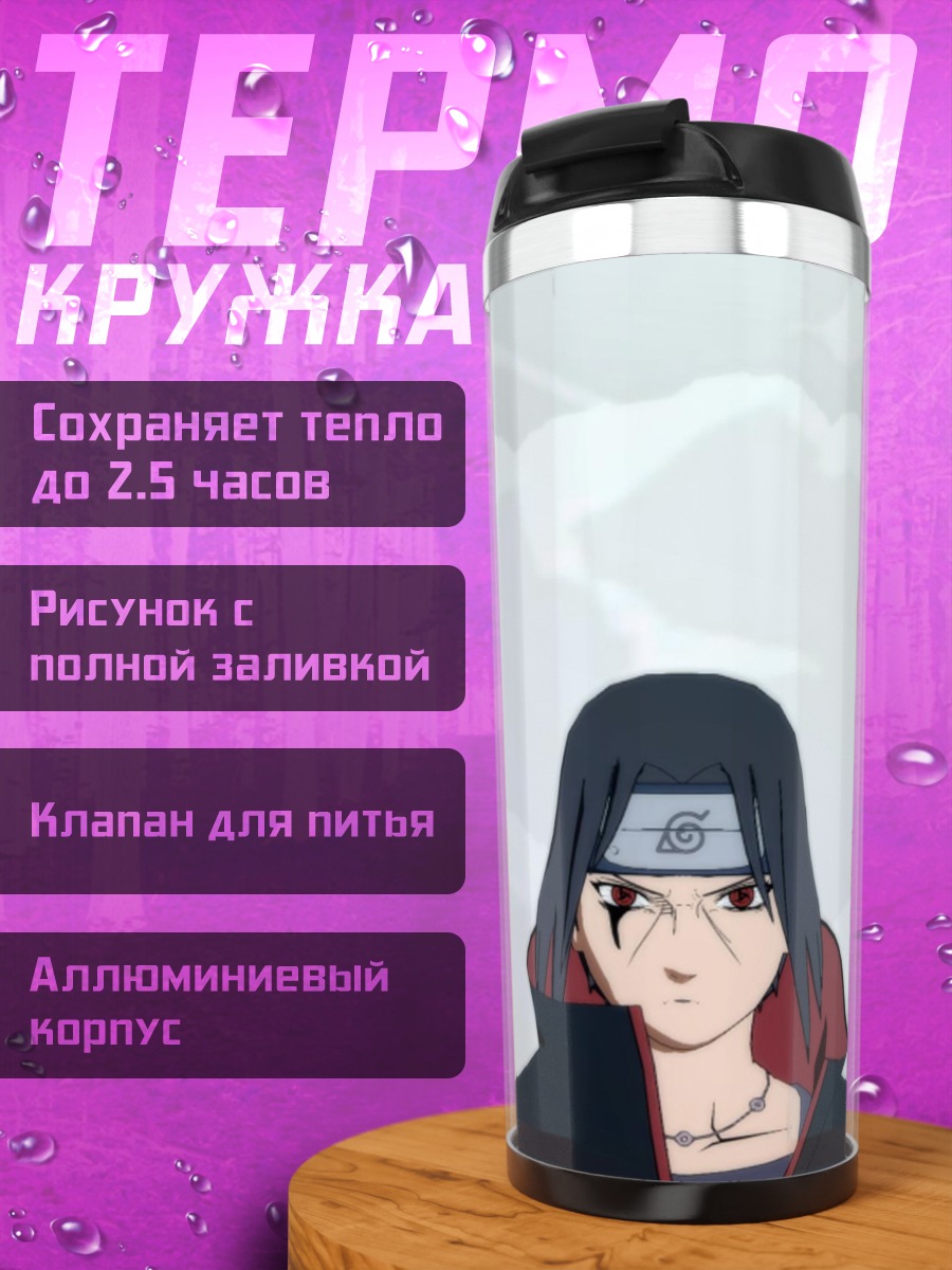 Термокружка итакчи учиха