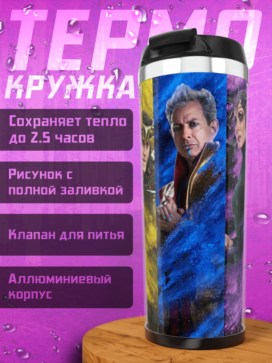Термокружка мстители в цвете