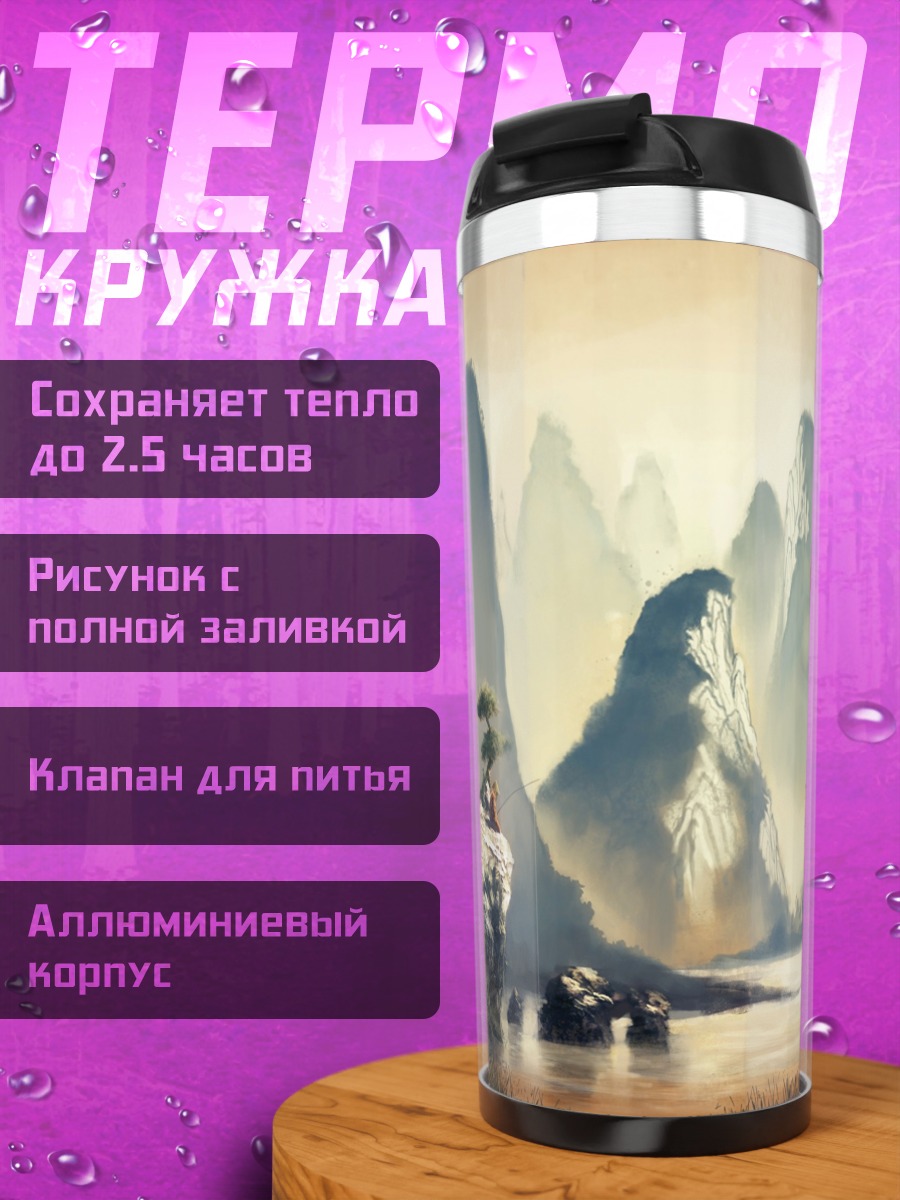 Термокружка Горный пейзаж с деревом