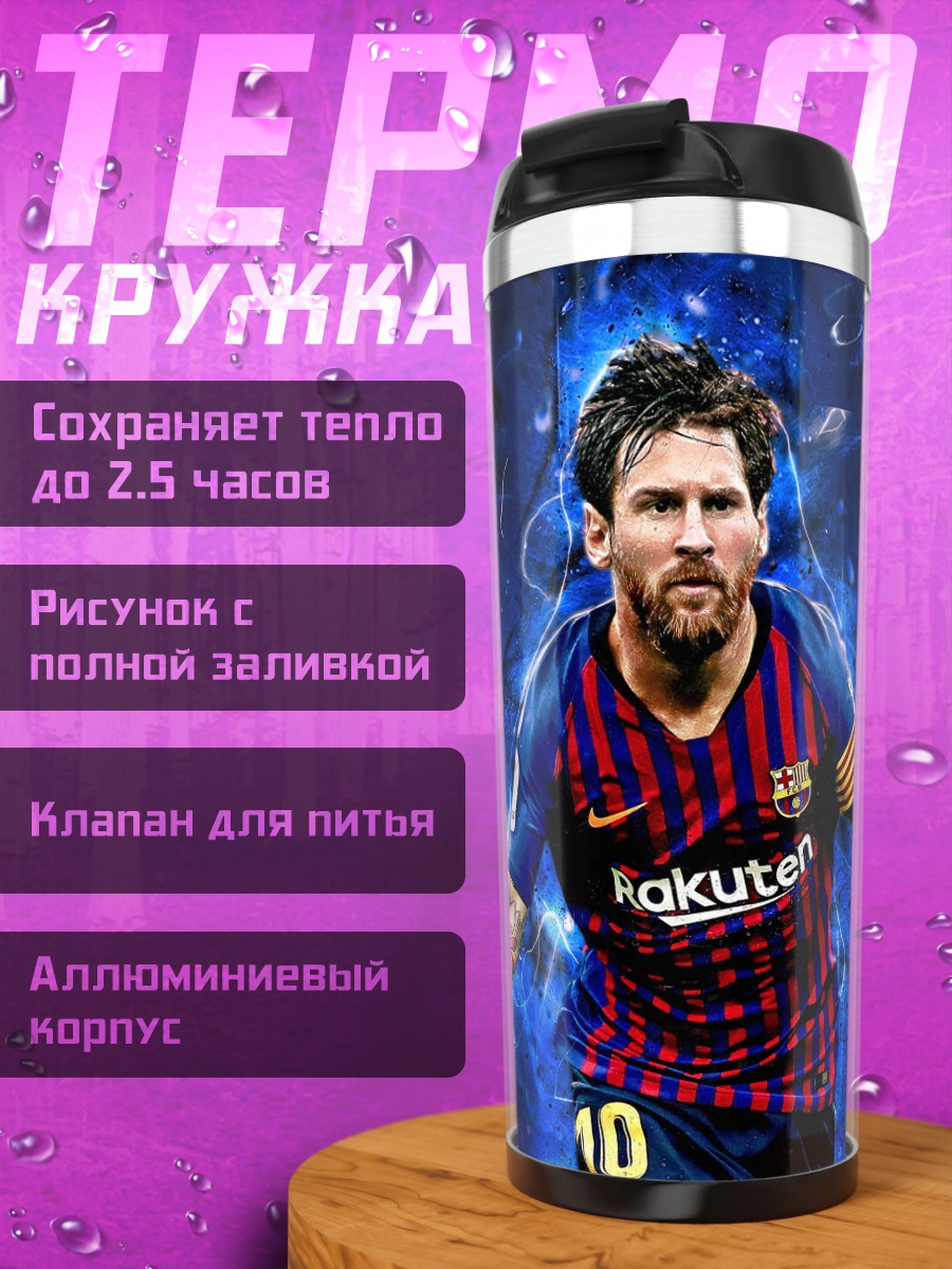 Термокружка Футболист Лионель Месси