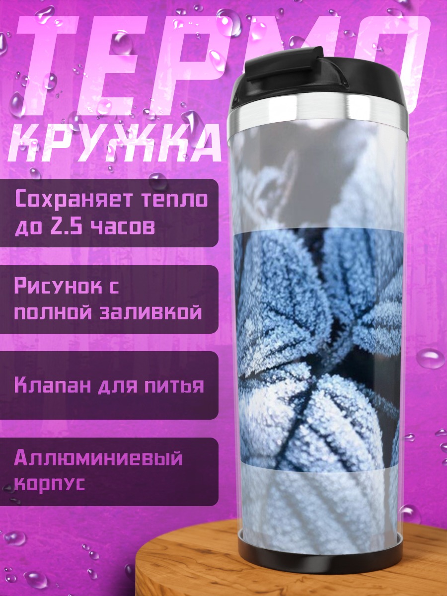 Термокружка Замороженные листья